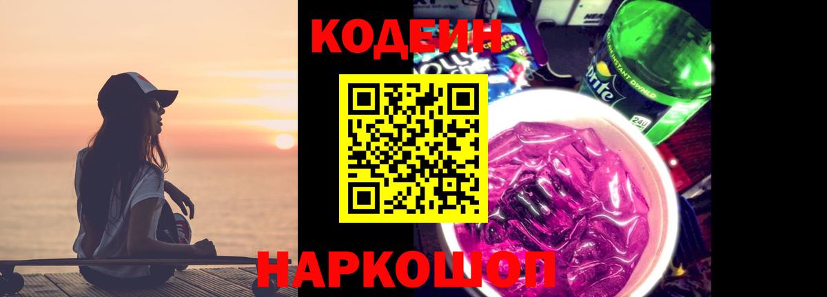 Сочи  Кодеиновый сироп Lean напиток Lean (лин)  Кодеиновый сироп Lean Purple Drank  Вход с VPN 